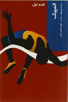 کتاب-قدم-اول-المپیک-اثر-براندن-تاروپوف