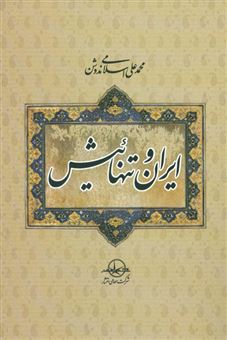 کتاب-ایران-و-تنهائیش-اثر-محمدعلی-اسلامی-ندوشن