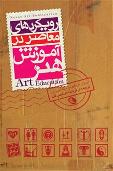 کتاب-رویکردهای-معاصر-در-آموزش-هنر
