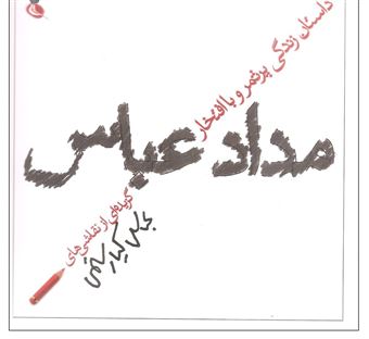 کتاب-داستان-زندگی-پرثمر-و-با-افتخار-مداد-عباس