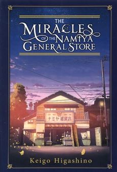 کتاب-the-miracles-of-the-namiya-اثر-کیگو-هیگاشینو