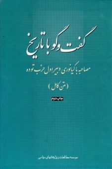 کتاب-گفت-وگو-با-تاریخ-اثر-نورالدین-کیانوری