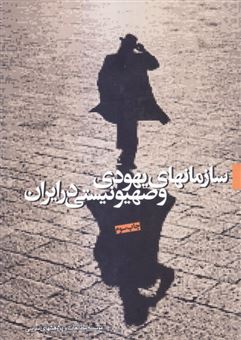 کتاب-سازمانهای-یهودی-و-صهیونیستی-در-ایران-اثر-موسسه-مطالعات-و-پژوهشهای-سیاسی