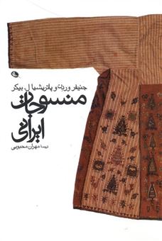 کتاب-منسوجات-ایرانی-اثر-جنیفرمری-وردن