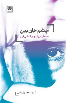کتاب-چشم-جان-بین-اثر-مازیار-اسلامی