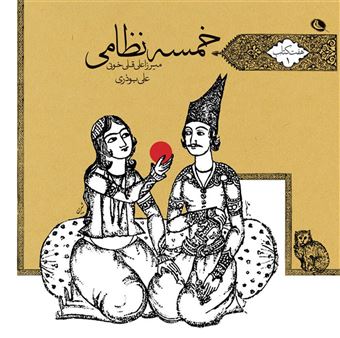 کتاب-خمسه-ی-نظامی-اثر-علی-بوذری