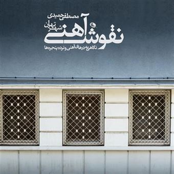 کتاب-نقوش-آهنی-شهر-تهران