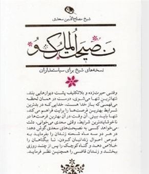 کتاب-نصیحت-الملوک-اثر-شهاب-الدین-طباطبایی