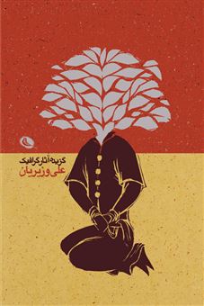 کتاب-گزیده-آثار-گرافیک-علی-وزیریان