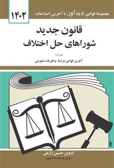 کتاب-قانون-جدید-شوراهای-حل-اختلاف-اثر-جهانگیر-منصور