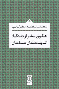 کتاب-حقوق-بشر-از-دیدگاه-اندیشمندان-مسلمان-اثر-محمد-محمدی-گرگانی