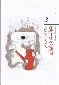 کتاب-سرگذشت-اجتماعی-توالت-در-ایران-اثر-حانیه-سادات-میر-محمد