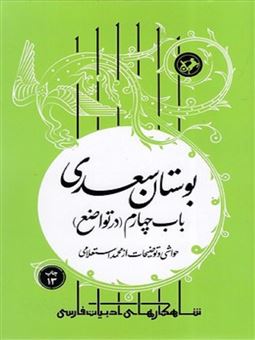کتاب-بوستان-سعدی-باب-چهارم-اثر-محمد-استعلامی