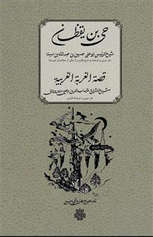 کتاب-حی-بن-یقظان-اثر-ابن-سینا-و-شهاب-الدین-سهروردی