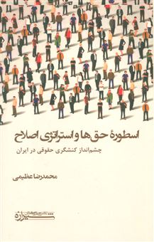 کتاب-اسطوره-حق-ها-و-استراتژی-اصلاح-اثر-محمدرضا-عظیمی