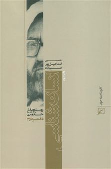 کتاب-چلچراغ-حکمت-2-انسان-شناسی-اثر-حسن-اسماعیل-پورنیازی