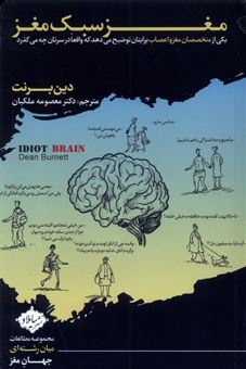 کتاب-مغز-سبک-مغز-اثر-دین-برنت