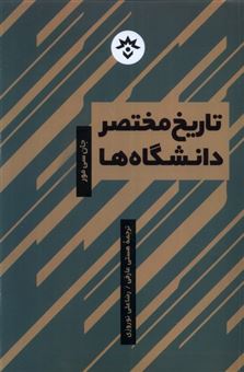 کتاب-تاریخ-مختصر-دانشگاه-ها-اثر-جان-سی-مور