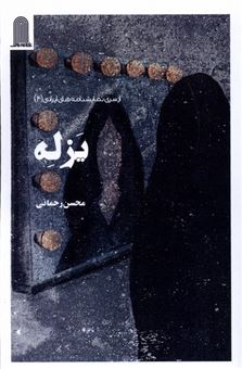 کتاب-یزله-اثر-محسن-رحمانی
