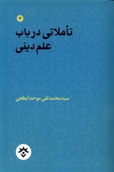 کتاب-تاملاتی-درباب-علم-دینی-اثر-سید-محمد-تقی-موحدابطحی
