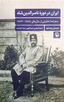 ایران در دوره ناصرالدین شاه