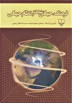 کتاب-فرهنگ-جهانی-شدن-و-نظام-جهانی-اثر-آنتونی-دی-کینگ