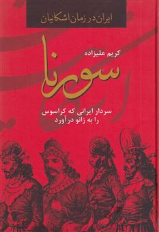 کتاب-سورنا-سردار-ایرانی-که-کراسوس-را-به-زانو-درآورد-اثر-کریم-علی-زاده