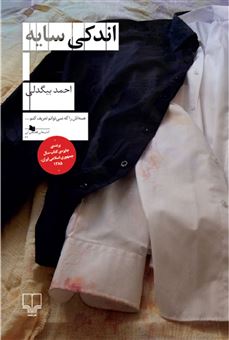 کتاب-اندکی-سایه-اثر-احمد-بیدگلی