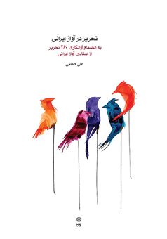 کتاب-تحریر-در-آواز-ایرانی-اثر-علی-کاظمی