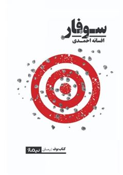 کتاب-سوفار-اثر-افسانه-احمدی