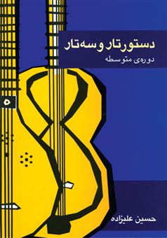 کتاب-دستور-تار-و-سه-تار-اثر-حسین-علیزاده