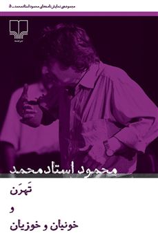 کتاب-تهرن-و-خونیان-و-خوزیان-اثر-محمود-استادمحمد