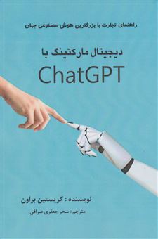 دیجیتال مارکتینگ با ChatGPT 