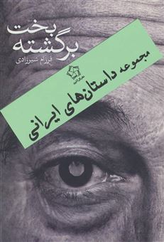 کتاب-داستان-های-ایرانی-اثر-فرزام-شیرزادی