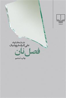 کتاب-فصل-نان-اثر-علی-اشرف-درویشیان