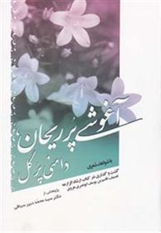 کتاب-آغوشی-پر-ریحان-دامنی-پر-گل-اثر-دکترمحمد-دبیر-سیاقی