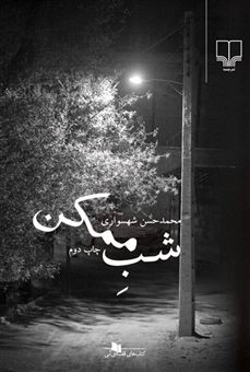 کتاب-شب-ممکن-اثر-محمدحسن-شهسواری