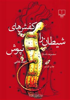 کتاب-کفش-های-شیطان-را-نپوش-اثر-احمد-غلامی