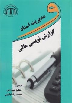 کتاب-مدیریت-اسناد-و-گزارش-نویسی-مالی-اثر-محمدرضا-بابایی