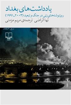 کتاب-یادداشت-های-بغداد-اثر-نهی-راضی