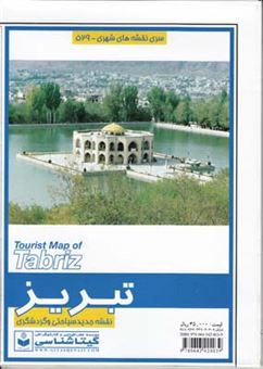 کتاب-نقشه-سیاحتی-و-گردشگری-شهر-تبریز