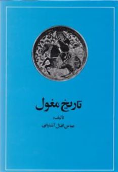 کتاب-تاریخ-مغول-اثر-عباس-اقبال-آشتیانی