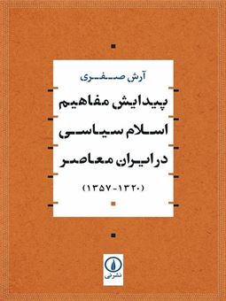 کتاب-پیدایش-مفاهیم-اسلام-سیاسی-در-ایران-معاصر-اثر-آرش-صفری