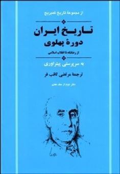 کتاب-تاریخ-ایران-دوره-پهلوی-اثر-چارلز-ملویل