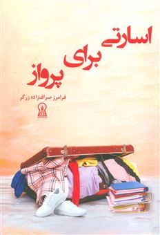 کتاب-اسارتی-برای-پرواز-اثر-فرامرز-صراف-زاده-زرگر