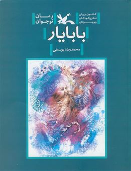 کتاب-بابایار-اثر-محمدرضا-یوسفی