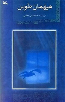 کتاب-میهمان-طوس-اثر-محمد-دهقانی