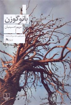 کتاب-بانو-گوزن-اثر-مریم-حسینیان