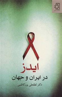 کتاب-ایدز-در-ایران-و-جهان-اثر-لطفعلی-پور-کاظمی