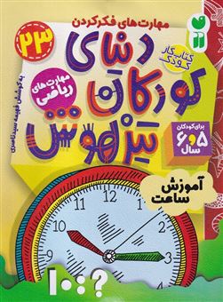 کتاب-دنیای-کودکان-تیزهوش-23-آموزش-ساعت-اثر-فهیمه-سیدناصری